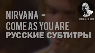 NIRVANA - COME AS YOU ARE ПЕРЕВОД (Русские субтитры)