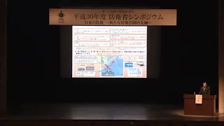 平成30年度　防衛省シンポジウム　02基調講演