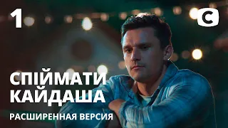 Спіймати Кайдаша (расширенная версия) 2020 – 1 серия. Смотри онлайн на Teleportal.UA!