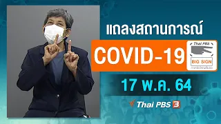 [Big Sign] แถลงสถานการณ์ COVID-19 โดย ศบค. และ สธ. (17 พ.ค. 64)