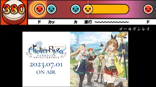 【太鼓さん次郎】 ゴールデンレイ  創作譜面（「ライザのアトリエ ～常闇の女王と秘密の隠れ家～」OP／三月のパンタシア）