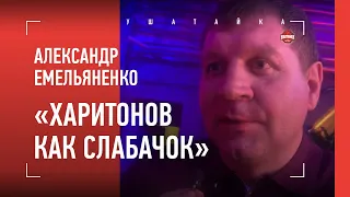 Александр Емельяненко: "Харитонов будет сливать, его время закончено"