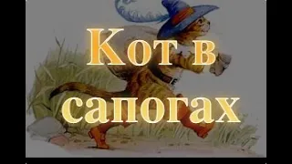 "Кот в сапогах" Шарль Перро Аудиосказки на ночь Baby Book Слушать сказки онлайн аудиокнига