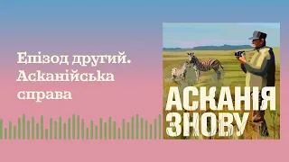 АСКАНІЯ ЗНОВУ — Епізод другий. Асканійська справа