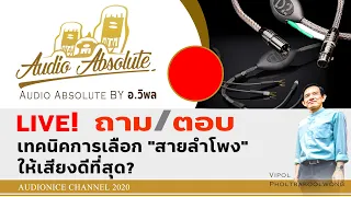 🛑[LIVE] เทคนิคการเลือก "สายลำโพง" ให้เสียงดีที่สุด?