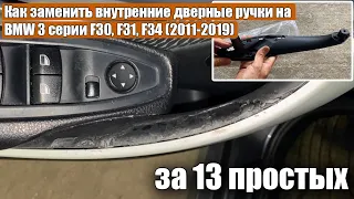 Как заменить внутренние дверные ручки на BMW 3 серии F30, F31, F34 F32 F33 F36 (2011-2019) 320d 318i