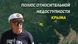 Полюс относительной недоступности Крыма