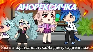 АНОРЕКСИЧКА В ГАЧА ЛАЙФ? ОНА УМЕРЛА ПОТОМУ ЧТО... GACHA LIFE