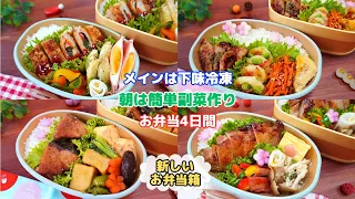 朝は簡単副菜作り！メインは冷凍ストックで楽ちん♪ロフトで買ったお弁当箱が詰めやすい【Making Bento】トンカツ/ハニマチキン/ブリの唐揚げ/チキンソテー