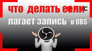 ЧТО ДЕЛАТЬ ЕСЛИ ЛАГАЕТ ВИДЕО В OBS STUDIO ПРИ ЗАПИСИ ГЕЙМПЛЕЯ / НА ЛЮБОМ ПК ОБС СТУДИЯ ГАЙД