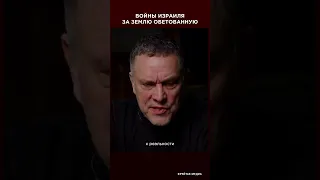 Анонс к выпуску с Максимом Шевченко "Войны Израиля за землю обетованную" | Фрейтак интервью #shorts