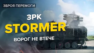 😱 ЗБРОЯ-НЕВИДИМКА для ЗСУ! Як ЗРК Stormer лякає окупантів