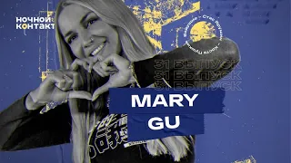 Mary Gu. «Ночной Контакт». 31 выпуск. 5 сезон