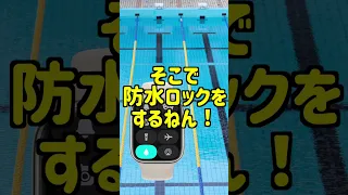 【アップルウォッチ】意外と知らない水につける時に注意すること（プール・お風呂・水泳など）  #Shorts