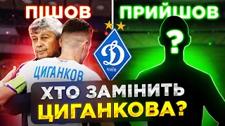 НОВИЙ ЦИГАНКОВ У ДИНАМО / ХТО ЗАМІНИТЬ ЛІДЕРА КИЯН?