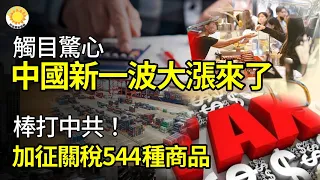 【財經】觸目驚心！中國新一波大漲來了；棒打中共！對544種進口商品加征關稅；吃驚！重慶市民收到燃氣退費8分錢，更多人抱怨沒收到；樓市！廣東大招在路上；現代奴工 中共國遠洋漁業成全球捕撈惡首【阿波羅網G