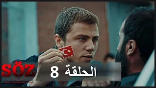 العهد القسم 8