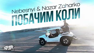 Nebesnyi & Nazar Zaharko - Побачим коли (2023)