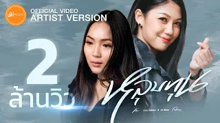 หลุบทุน - กวาง จิรพรรณ x อันพิไลพร : เซิ้ง|Music【Official MV Artist Version】4K