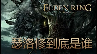 [艾爾登法環 Elden Ring] 所以，瑟洛修到底是誰？亞瑟王的故事會告訴你