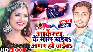 VIDEO - आर्केस्ट्रा के माल खईब अमर हो जईब | Kriti Kishan | Arkestra Ke Mal Khaib Amar Ho Jaib