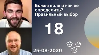 18. Божья воля и как ее определить? Правильный выбор 25-08-2020