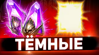 Получил новую темную легенду! Открытие под х10 в Raid shadow legends!