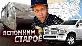 Тракдрайвер Кру / Как это было / Часть 1