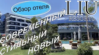 Liu Resorts 5* Обзор нового отеля 2021 года.  Стильный, Идеальный, Современный. Сиде, Турция