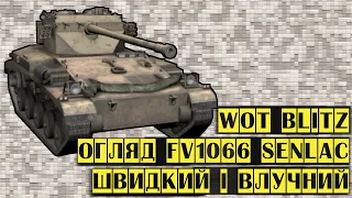 FV1066 Senlac - Огляд українською. фв1066 сенлак.  WOT blitz