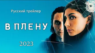 В плену (2023) - Русский трейлер