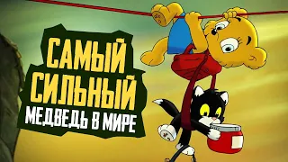БАМСИ - Самый сильный медведь в мире! - Обзор мультфильмов и комиксов