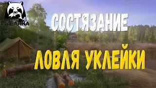 РУССКАЯ РЫБАЛКА 4 - СОСТЯЗАНИЕ, ЛОВЛЯ УКЛЕЙКИ! #102