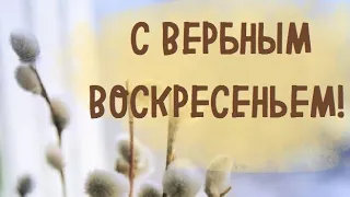 С Вербным Воскресеньем! Очень красивое поздравление с Вербным Воскресеньем!