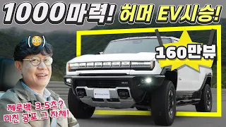 1000 Horsepower! Hummer EV First Test Drive in Korea!... A Scary 0-100 and Offroad!