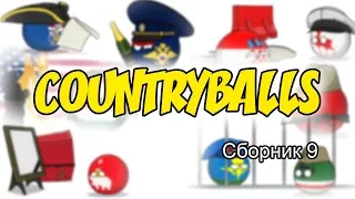 Countryballs ( Сборник 9 )