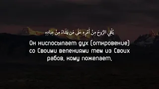 Сура 40 "Прошаюший" аят 15-17. Мишари аль-Багли