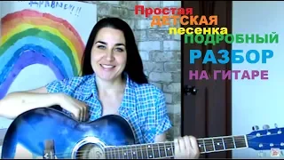 Детская песенка БЯКИ- БУКИ  РАЗБОР на гитаре