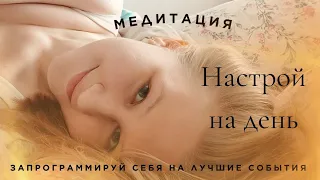 МЕДИТАЦИЯ-ПРОГРАММИРОВАНИЕ НА ДЕНЬ #медитация #доброеутро #настройнадень #программированиереальности