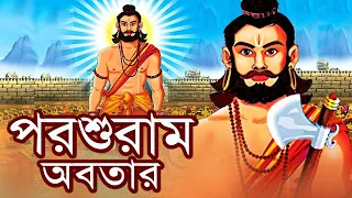 পরশুরাম  অবতার - Parshuram Full Movie - Latest SuperHit Bangla Movie - New Indian Mythological Story