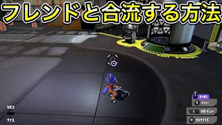 【スプラトゥーン3】フレンドと合流する方法【友達と遊ぶやり方】