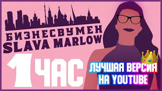 SLAVA MARLOW, AARNE - БИЗНЕСВУМЕН - 1 ЧАС!