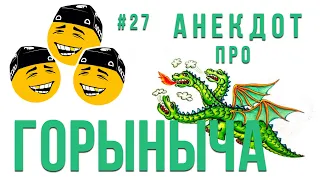 #27 Анекдот про ЗМЕЯ ГОРЫНЫЧА | ЛУЧШИЕ АНЕКДОТЫ | Короче, Анекдот!