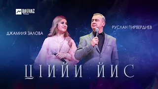 Джамиля Залова, Руслан Пирвердиев - ЦIийи йис | LEZGI KAVKAZ MUZIC