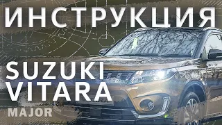 Suzuki Vitara Видеоинструкция