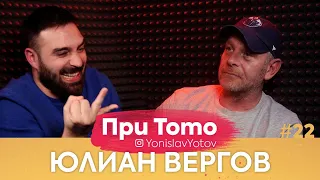 При ТоТо - Юлиан Вергов (Full Episode) #PriToTo