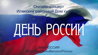 Концерт ДЕНЬ РОССИИ 12.06.2020