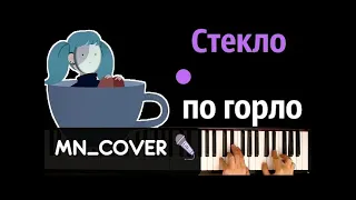 Салли Фейс - Стекло по горло ● кавер | cover ● + НОТЫ & MIDI | MN_COVERS