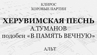 Херувимская песнь. А.Туманов. Подобен "В память вечную". Альт