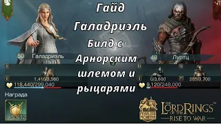 LOTR: Rise to War | Галадриэль. Гайд. Билд с Арнорским шлемом и рыцарями!